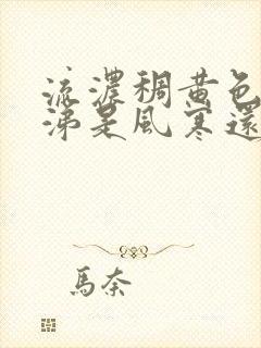 流浓稠黄色的鼻涕是风寒还是风热