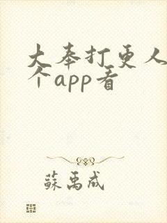 大奉打更人在哪个app看