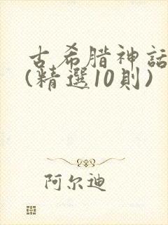 古希腊神话故事(精选10则)封面