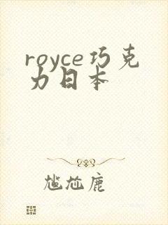 royce巧克力日本