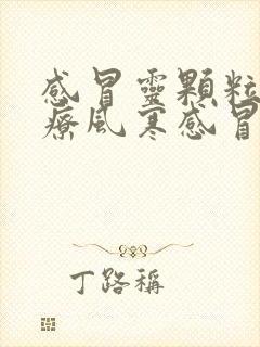 感冒灵颗粒是治疗风寒感冒还是风热感冒