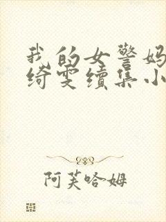 我的女警妈妈黎绮雯续集小说