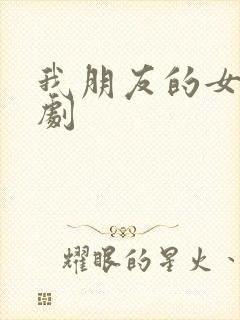 我朋友的女儿韩剧