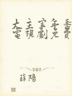 大主宰年番动漫电视剧免费观看