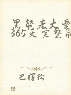 黑帮老大爱上我365天完整版第一季