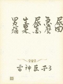 男生尿急尿频尿痛是怎么回事