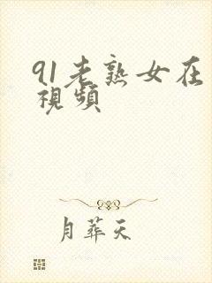 91老熟女在线视频