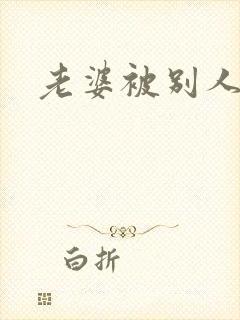 老婆被别人操了