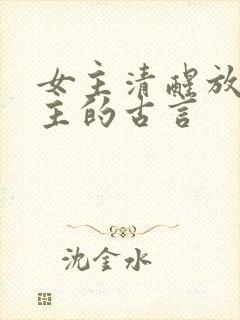 女主清醒放弃男主的古言