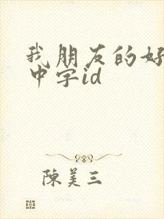 我朋友的好母亲中字id
