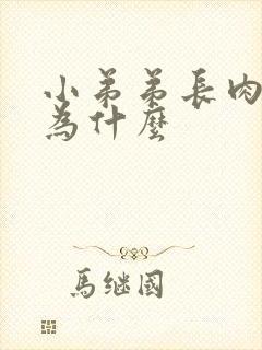 小弟弟长肉粒是为什么