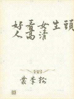 好看女生头像真人高清封面