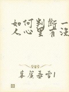 如何判断一个男人心里有没有你