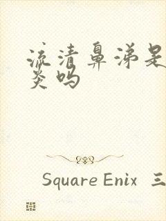 流清鼻涕是鼻窦炎吗