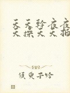 天天干夜夜拍天天操天天拍