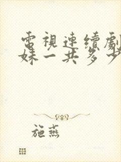 电视连续剧六姊妹一共多少集