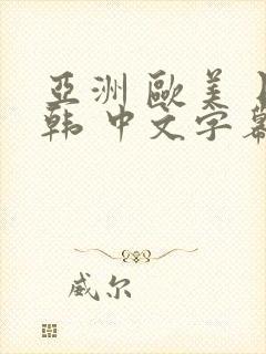 亚洲 欧美 日韩 中文字幕在线观看