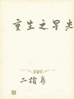 重生之星光大道