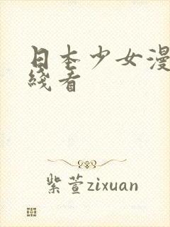 日本少女漫画在线看