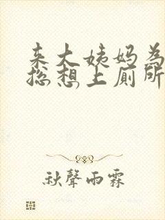 来大姨妈为什么总想上厕所封面