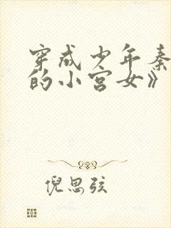 穿成少年秦始皇的小宫女》by顾我则笑封面