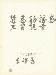 禁忌的诱惑电影免费观看