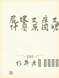 屁眼又痒又疼是什么原因呢