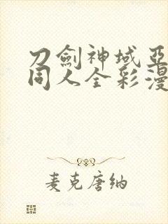 刀剑神域亚丝娜同人全彩漫画