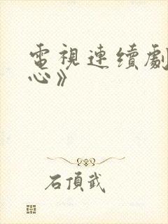 电视连续剧《娘心》