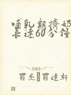 哺乳期挤奶视频长达60分钟