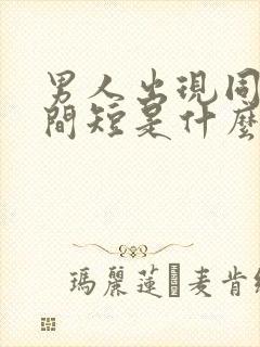 男人出现同房时间短是什么原因