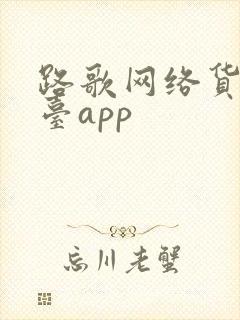 路歌网络货运平台app