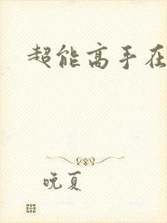 超能高手在都市