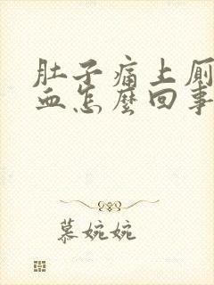 肚子痛上厕所拉血怎么回事