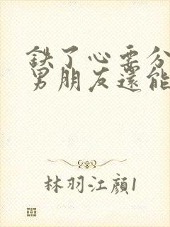 铁了心要分手的男朋友还能挽回吗