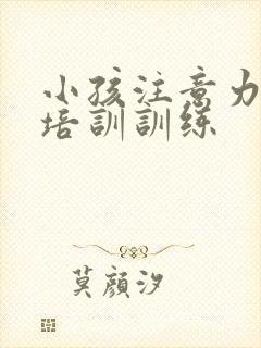 小孩注意力如何培训训练