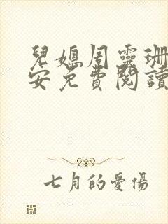 儿媳周灵珊唐承安免费阅读