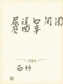 尿道口周围痒怎么回事