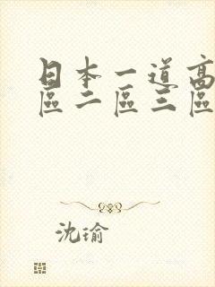 日本一道高清一区二区三区中文字幕