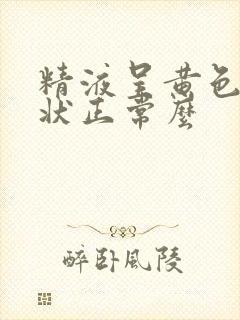 精液呈黄色果冻状正常么