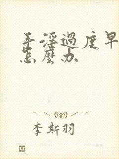 手淫过度早射泄怎么办封面