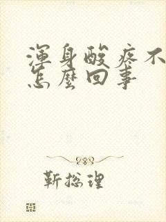 浑身酸疼不发烧怎么回事