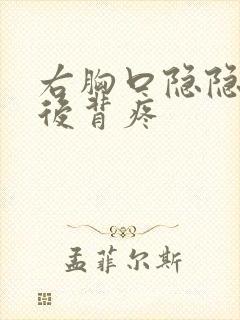 右胸口隐隐作痛后背疼