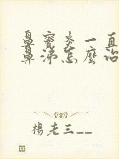 鼻窦炎一直有脓鼻涕怎么治疗