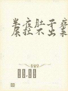 半夜肚子疼想拉屎拉不出来怎么回事