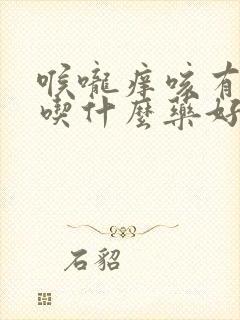 喉咙痒咳有黄痰吃什么药好得快封面