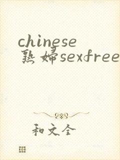 chinese熟妇sexfree