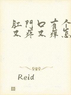 肛门口有个肉球又疼又痒怎么回事