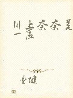 川上奈奈美高清一区