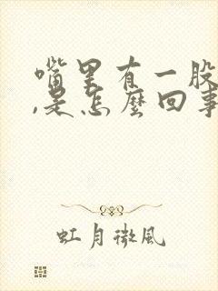 嘴里有一股腥味,是怎么回事